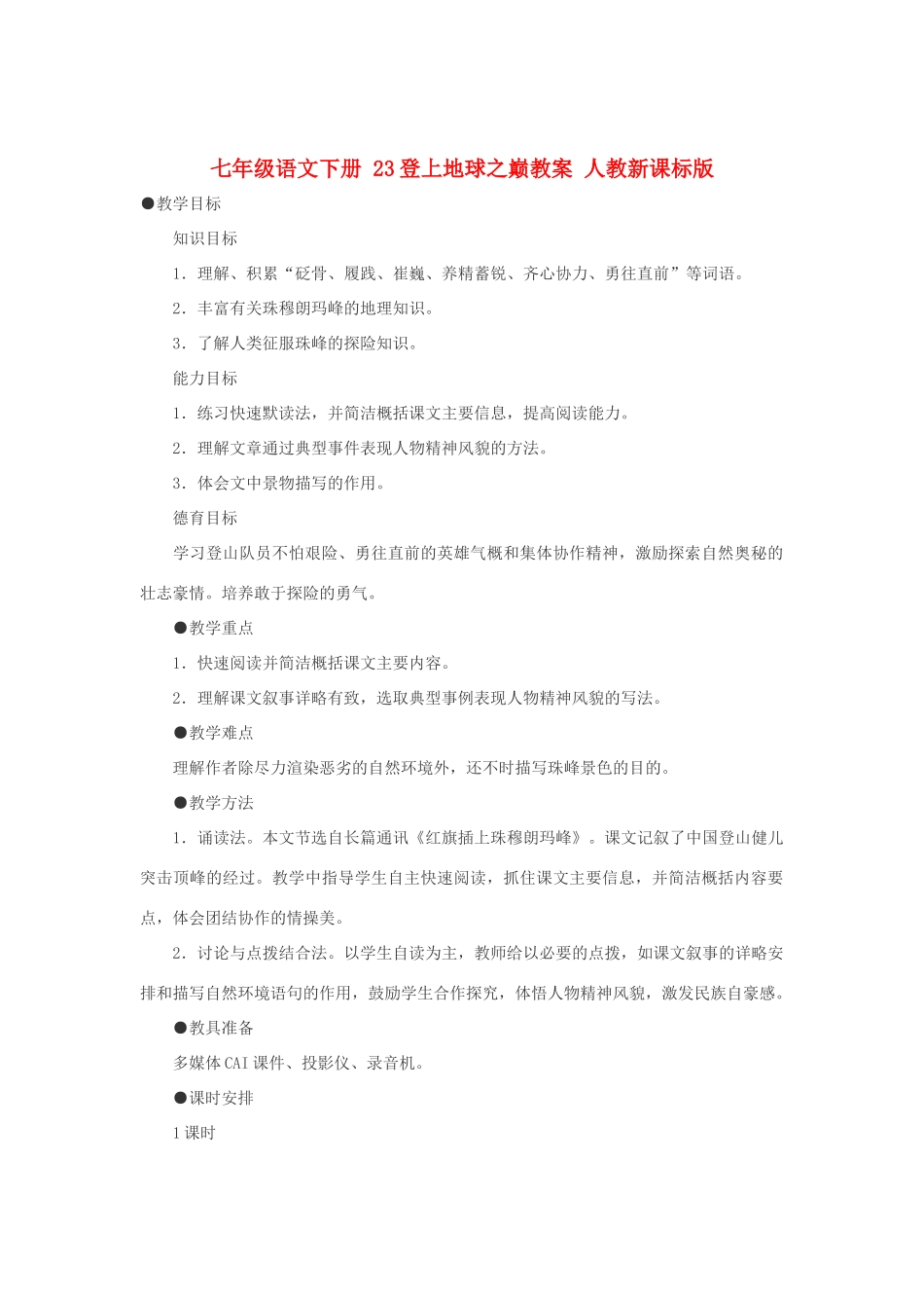 七年级语文下册 23登上地球之巅教学设计 人教新课标版教材_第1页
