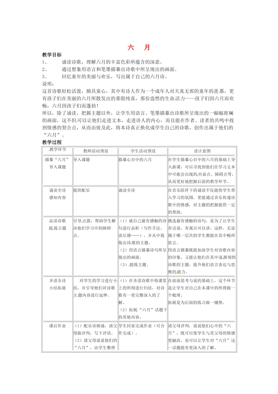 七年级语文下册第四单元23《六月》教学设计上海五四制版教材_第1页
