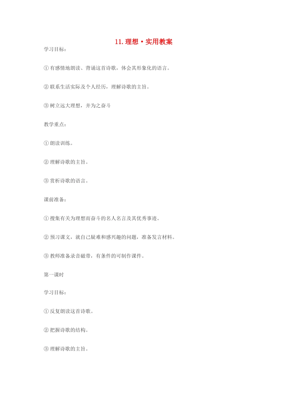 七年级语文11.理想·实用教学设计鄂教版教材_第1页