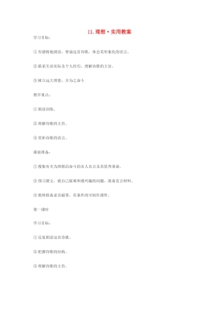 七年级语文11.理想·实用教学设计鄂教版教材