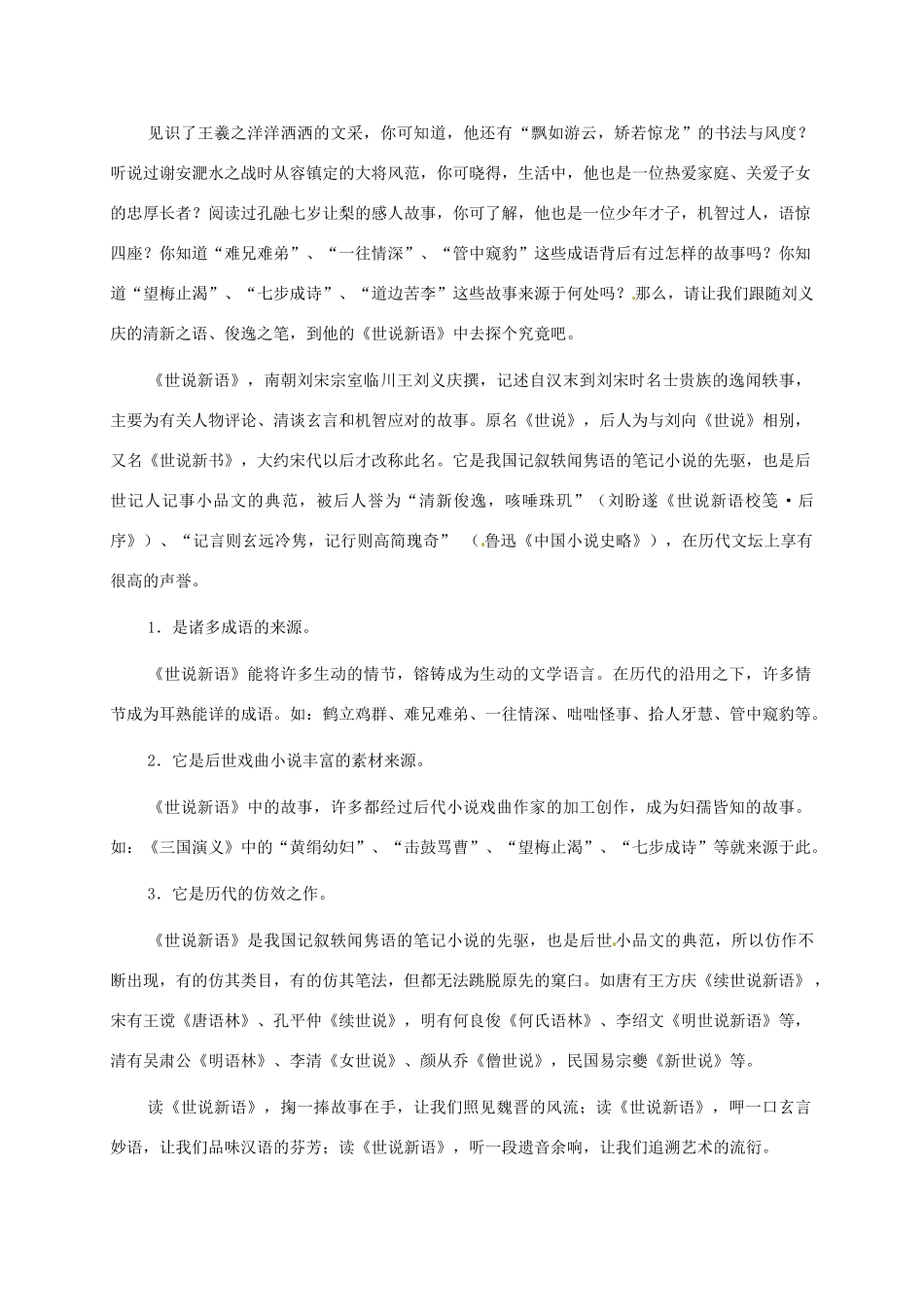 四川省雅安市雨城区中里镇中学七年级语文上册《〈世说新语〉两则》教案 新人教版教材_第3页