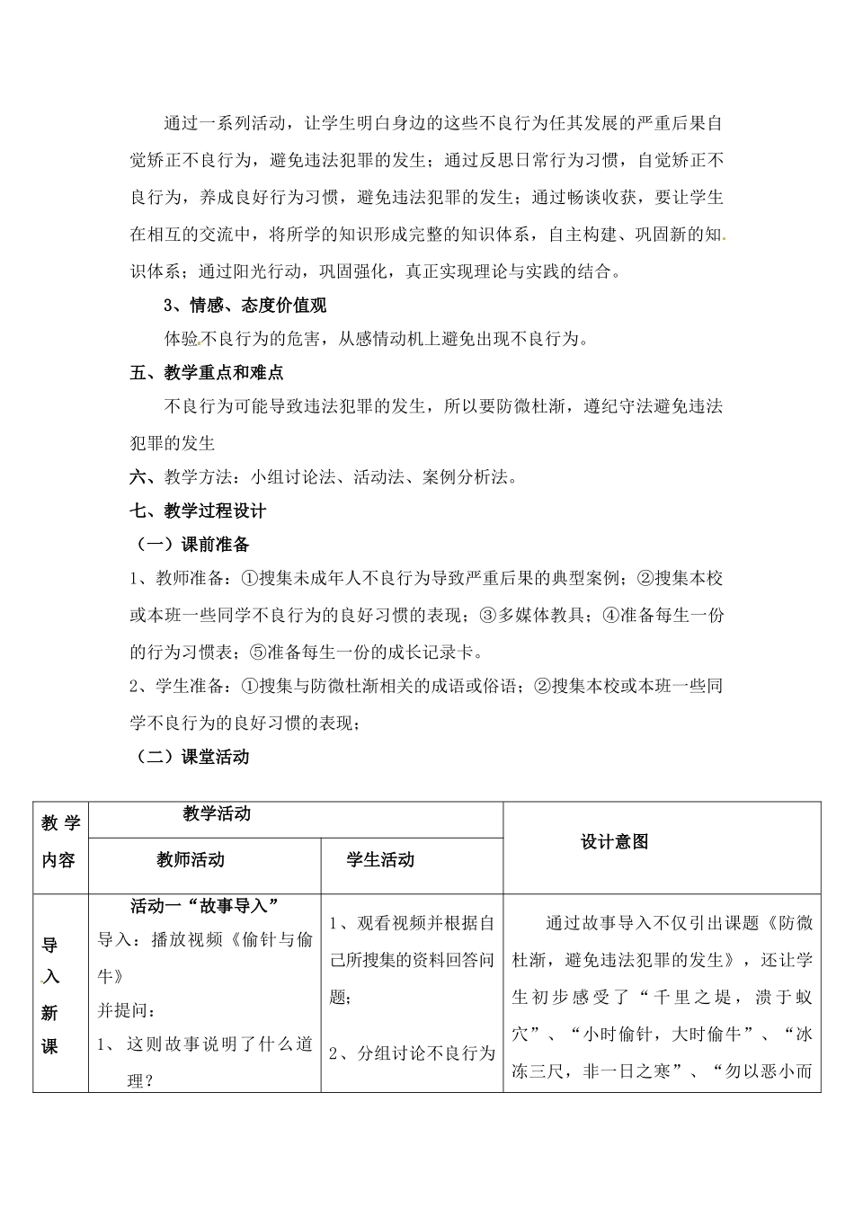七年级政治下册 8.1《勿以恶小而为之》教学设计 粤教版教材_第3页