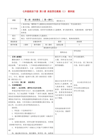 七年级政治下册 第3课 承担责任教学设计（1） 教科版教材