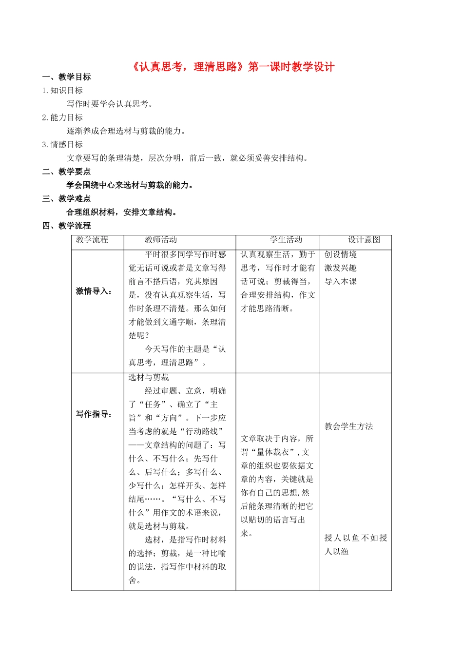 七年级语文下册 第1单元 写作《认真思考，理清思路》（第1课时）教学设计 北京课改版教材-北京课改版教材初中七年级下册语文教学设计_第1页