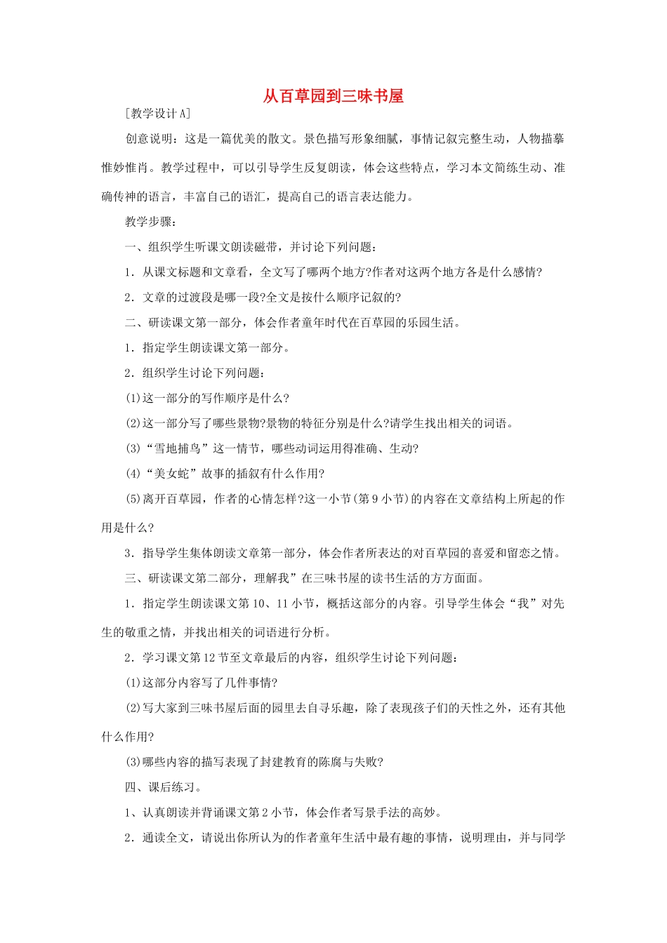 七年级语文下册 《从百草园到三味书屋》教学设计2 苏教版教材_第1页