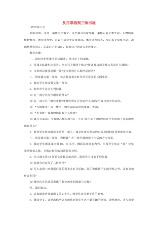 七年级语文下册 《从百草园到三味书屋》教学设计2 苏教版教材