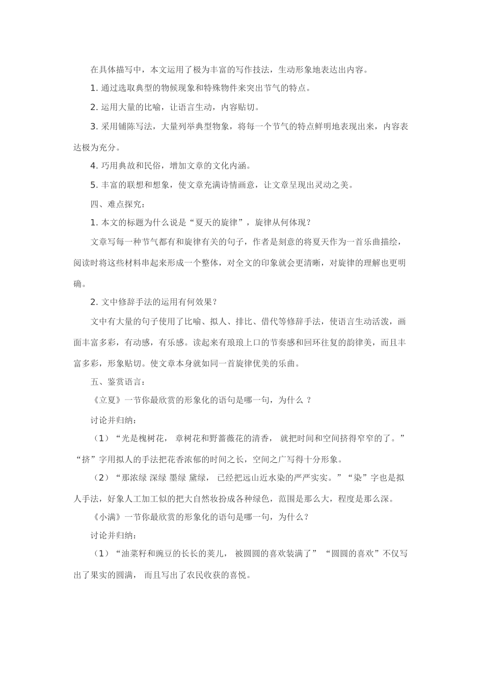 七年级语文下7.夏天的旋律·实用教学设计鄂教版教材_第3页