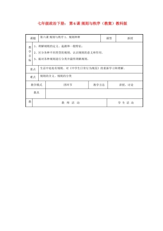 七年级政治下册： 第6课 规则与秩序（教学设计）教科版教材