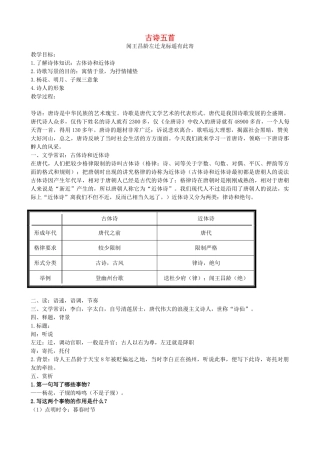 七年级语文上册 第30课《诗五首》教学设计 语文版教材-语文版教材初中七年级上册语文教学设计