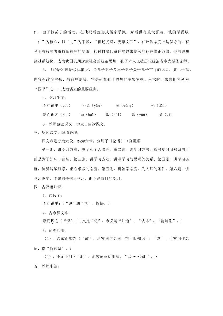 七年级语文上册 第21课《论语》六则精品教学设计 语文版教材-语文版教材初中七年级上册语文教学设计_第2页