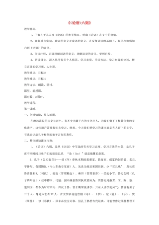 七年级语文上册 第21课《论语》六则精品教学设计 语文版教材-语文版教材初中七年级上册语文教学设计