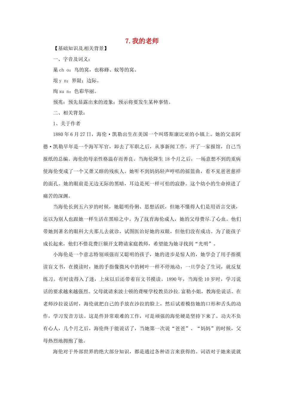 七年级语文上册 第07课 我的老师课文全解 语文版教材_第1页