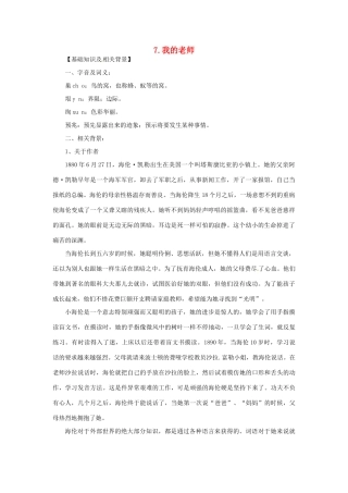 七年级语文上册 第07课 我的老师课文全解 语文版教材