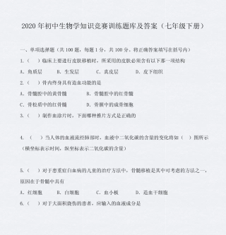 2020年初中生物学知识竞赛训练题库及答案(七年级下册) 
