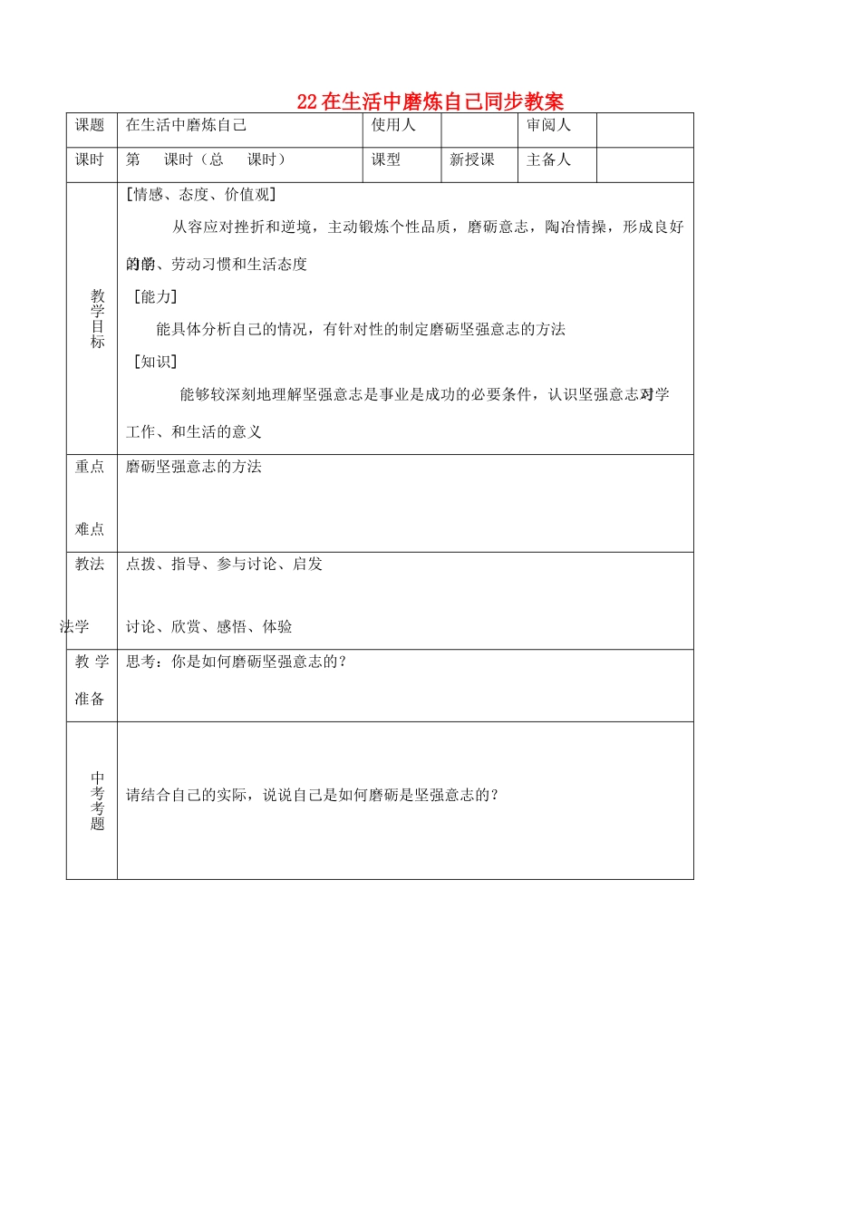 七年级思品上册 22在生活中磨炼自己同步教学设计 鲁教版教材_第1页