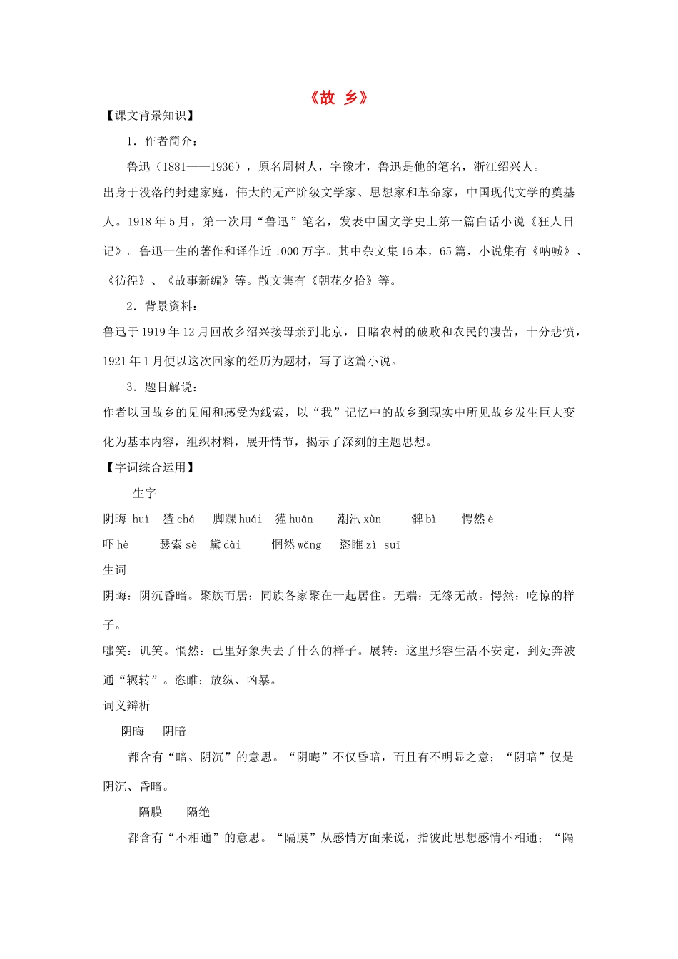 七年级语文下册 7《故乡》教学设计 长春版教材-长春版教材初中七年级下册语文教学设计(00002)_第1页