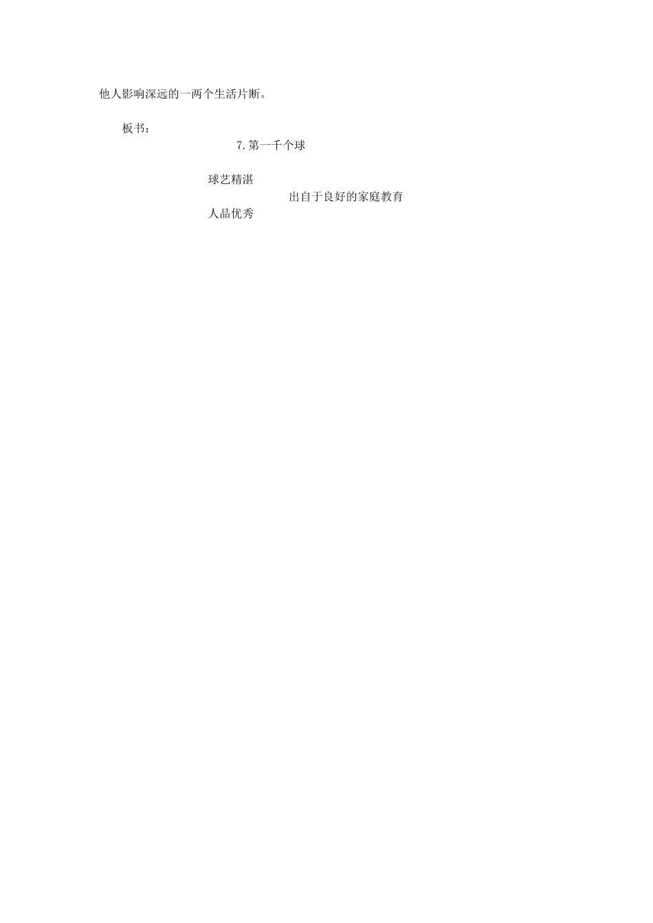 七年级语文下册 第二单元 第7课《第一千个球》教学设计 语文版教材-语文版教材初中七年级下册语文教学设计_第3页