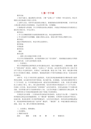七年级语文下册 第二单元 第7课《第一千个球》教学设计 语文版教材-语文版教材初中七年级下册语文教学设计