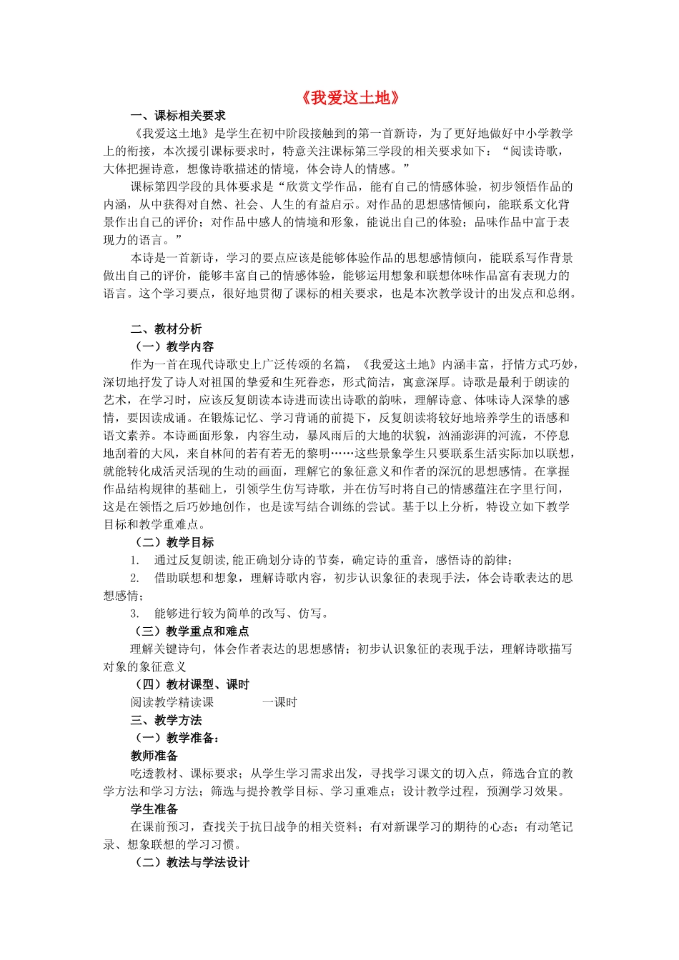 七年级语文下册 第4单元 第13课《我爱这土地》教学设计 语文版教材-语文版教材初中七年级下册语文教学设计_第1页
