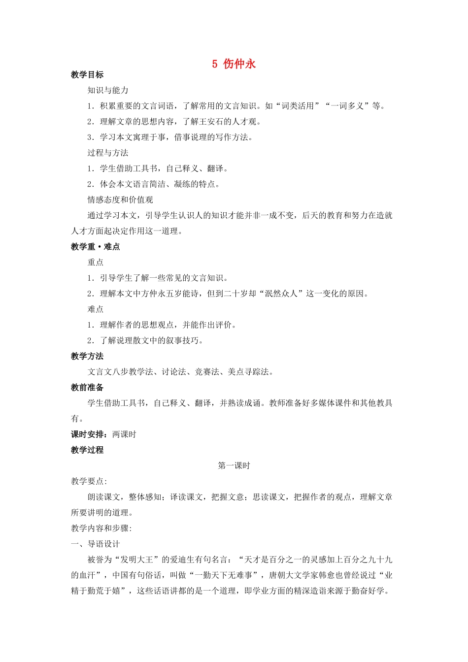 四川省宜宾市南溪区第三初级中学七年级语文下册 5 伤仲永教学设计 新人教版教材_第1页