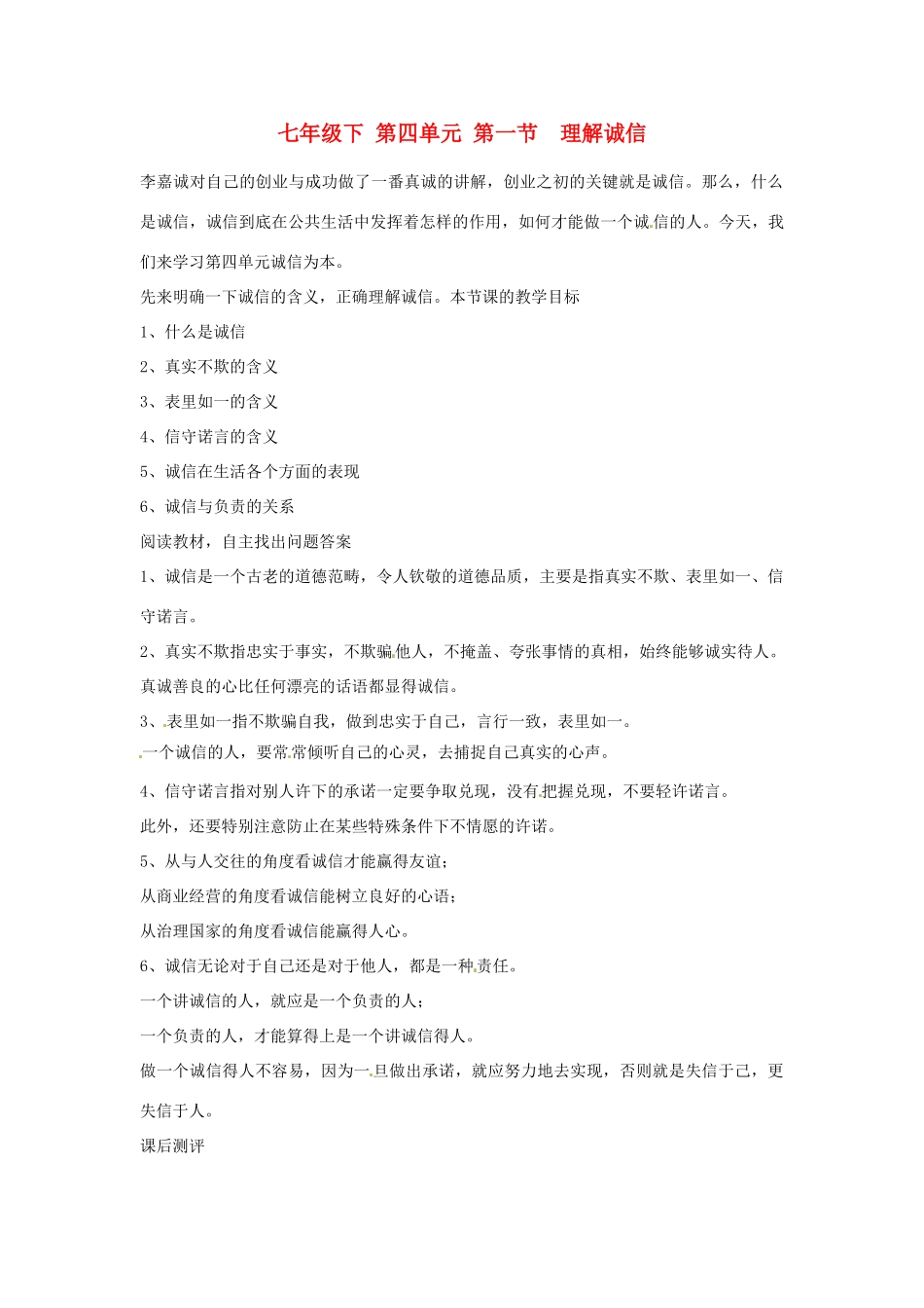 七年级政治下册 第四单元 第一节 理解诚信教学设计 人教新课标版教材_第1页