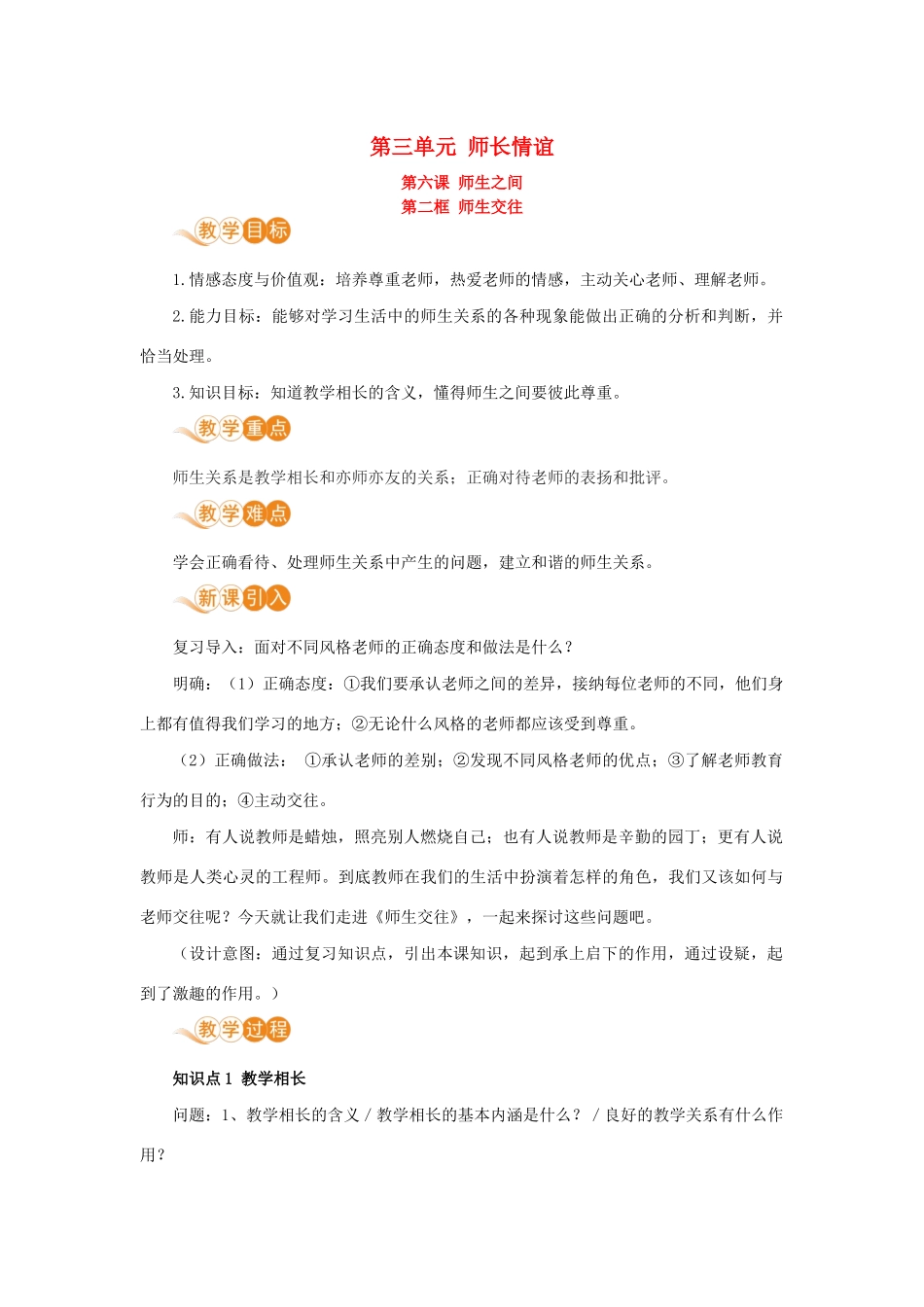七年级道德与法治上册 第三单元 师长情谊 第六课 师生之间 第二框 师生交往教学设计 新人教版教材-新人教版教材初中七年级上册政治教学设计_第1页