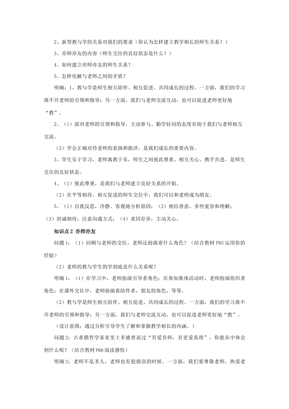 七年级道德与法治上册 第三单元 师长情谊 第六课 师生之间 第二框 师生交往教学设计 新人教版教材-新人教版教材初中七年级上册政治教学设计_第2页