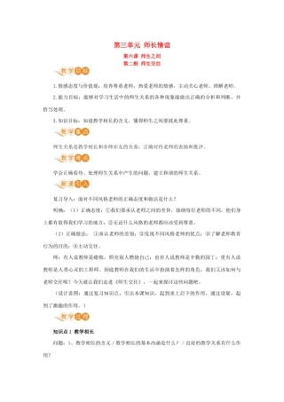 七年级道德与法治上册 第三单元 师长情谊 第六课 师生之间 第二框 师生交往教学设计 新人教版教材-新人教版教材初中七年级上册政治教学设计
