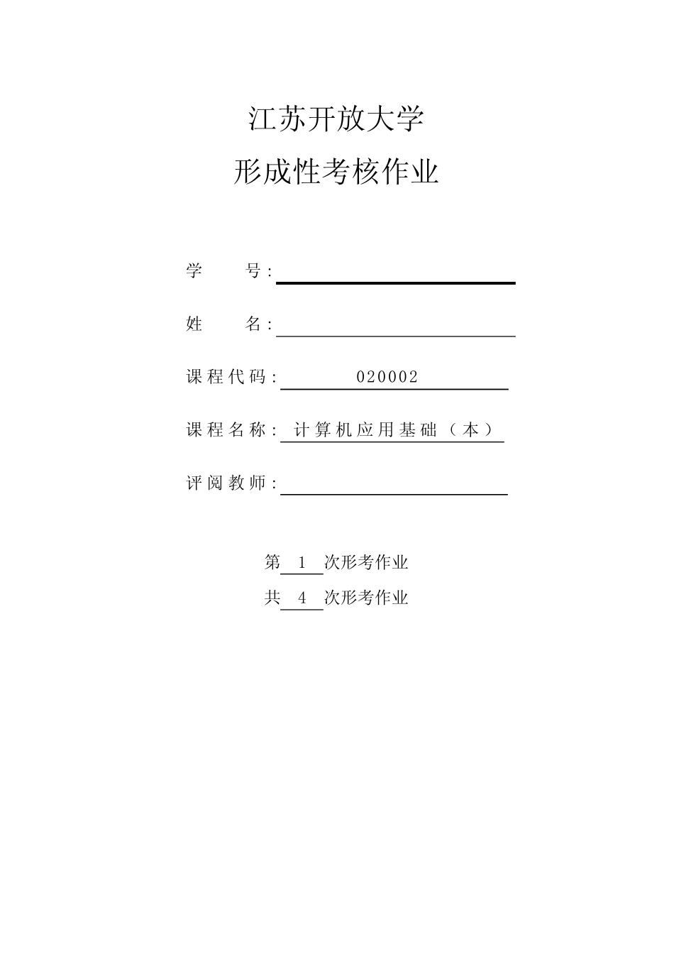 2018江苏开放大学计算机应用基础(本)第1次形考作业 _第1页