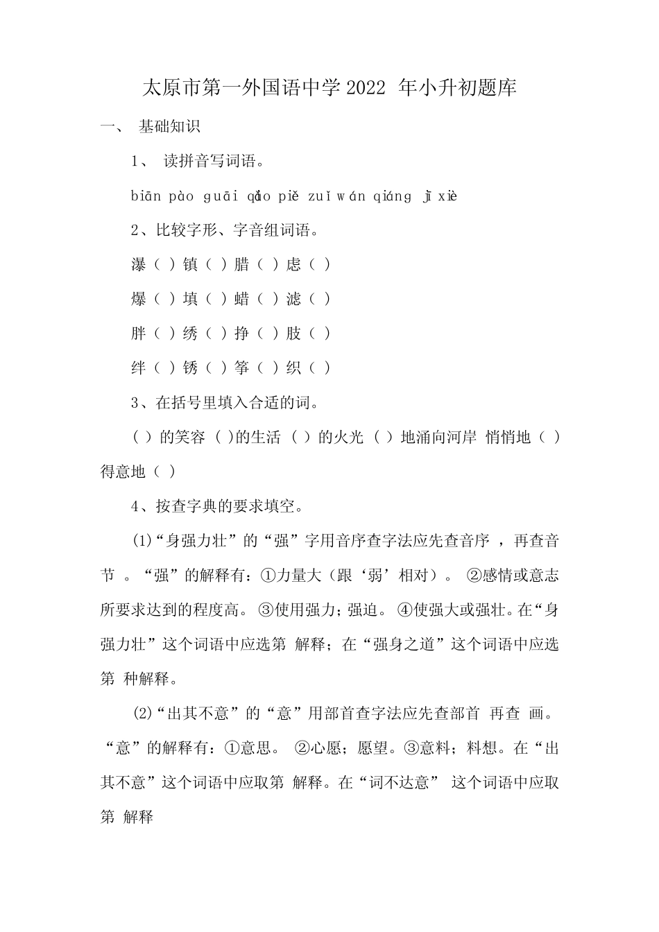 太原市第一外国语中学2022年小升初题库 _第1页