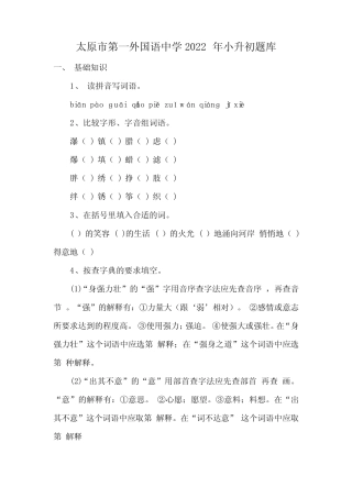 太原市第一外国语中学2022年小升初题库 