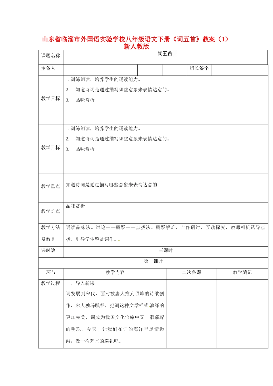 山东省临淄市外国语实验学校八年级语文下册《词五首》教学设计（1） 新人教版教材_第1页