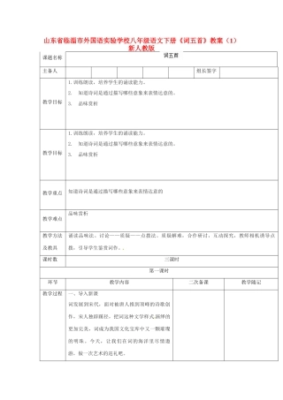 山东省临淄市外国语实验学校八年级语文下册《词五首》教学设计（1） 新人教版教材