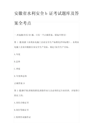 [全]安徽省水利安全b证考试题库及答案全考点 