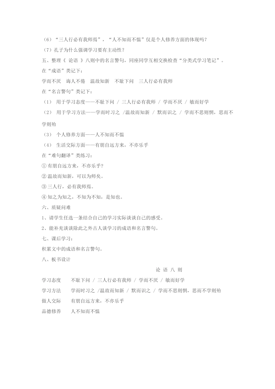 七年级语文上册 《（论语）八则》教学设计 苏教版教材_第3页