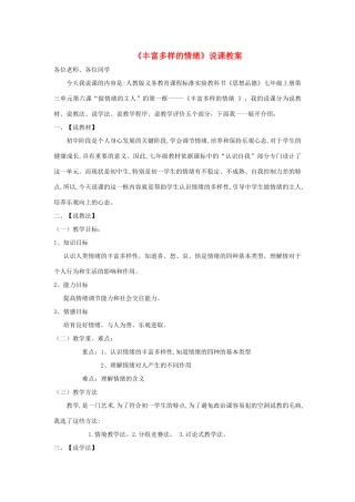 七年级政治上册 丰富多样的情绪说课教学设计 人教新课标版教材