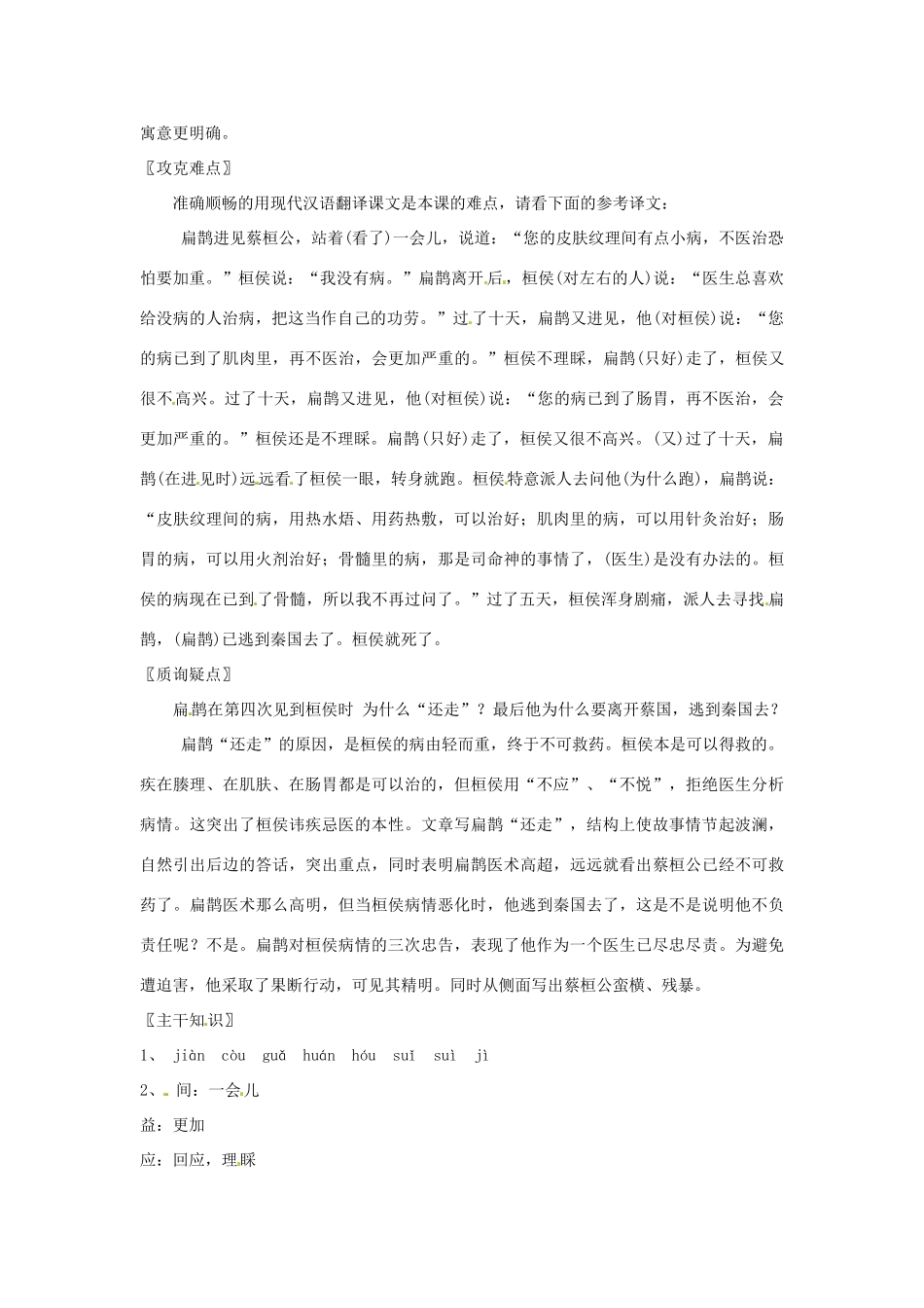 七年级语文上册 7.26《扁鹊见蔡桓公》教学设计 北京课改版教材_第3页