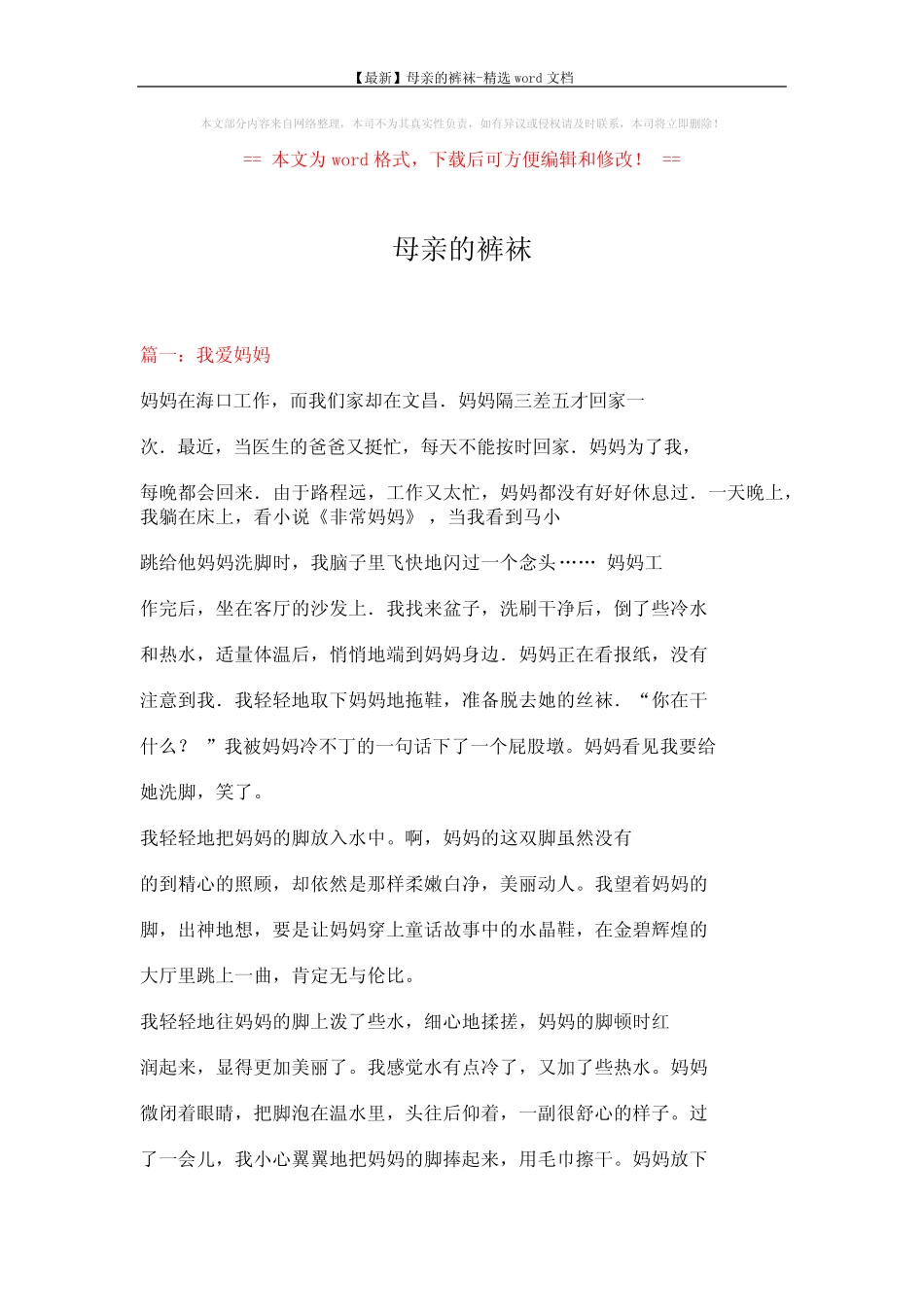 【最新】母亲的裤袜-精选word文档 (10页) _第1页