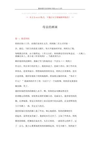 【最新】母亲的裤袜-精选word文档 (10页) 