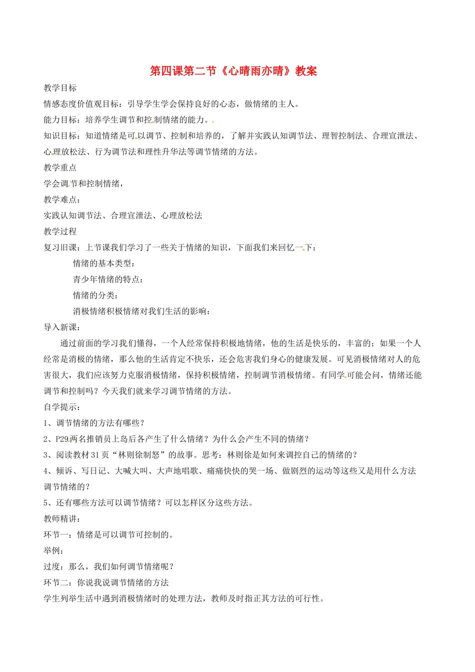 四川省南江县第四中学七年级政治 第四课《第二节 心晴雨亦晴》教学设计_第1页
