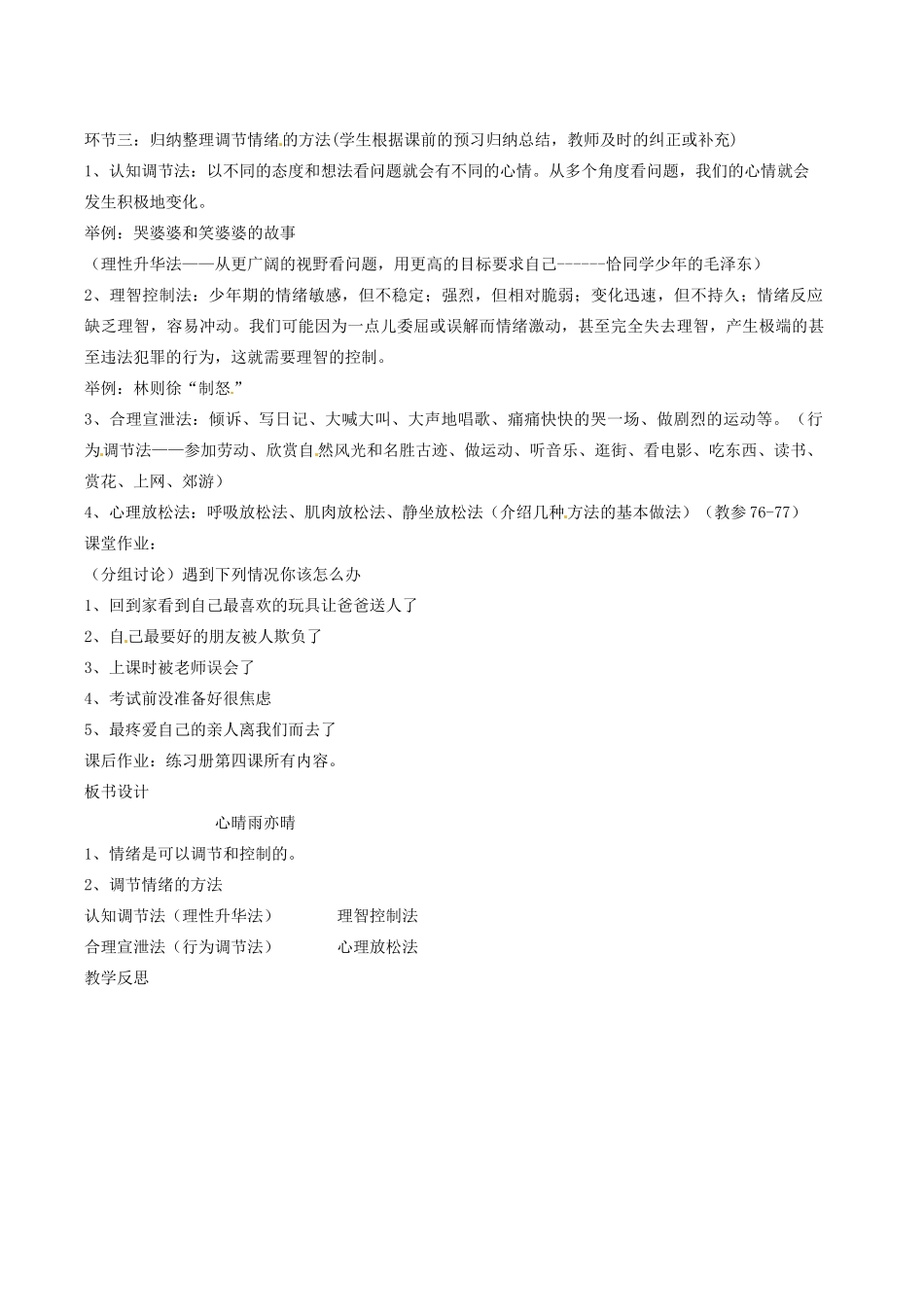 四川省南江县第四中学七年级政治 第四课《第二节 心晴雨亦晴》教学设计_第2页