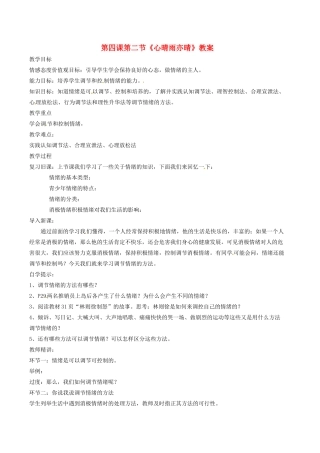 四川省南江县第四中学七年级政治 第四课《第二节 心晴雨亦晴》教学设计