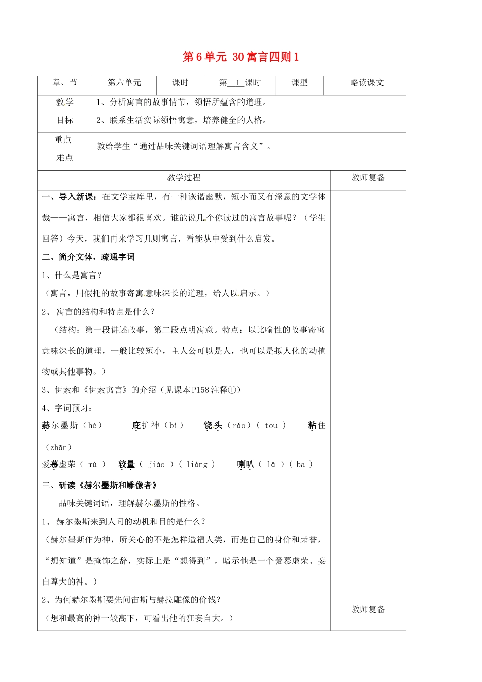 七年级语文上册 第6单元 30寓言四则教学设计1（新版教材）新人教版教材_第1页