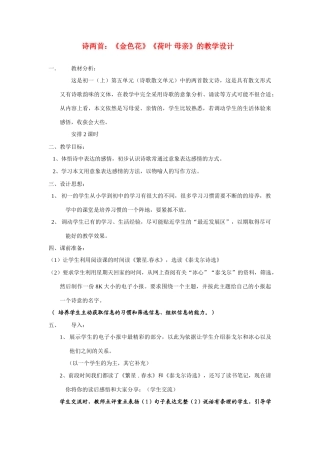 七年级语文上册 《散文诗两首》教学设计 人教新课标版教材