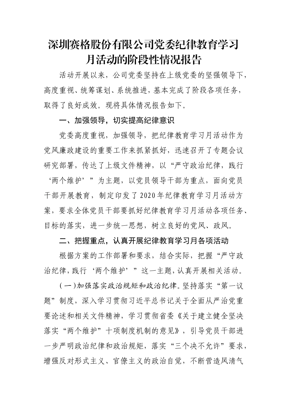 深圳赛格股份有限公司党委纪律教育学习月活动的阶段性情况报告_第1页
