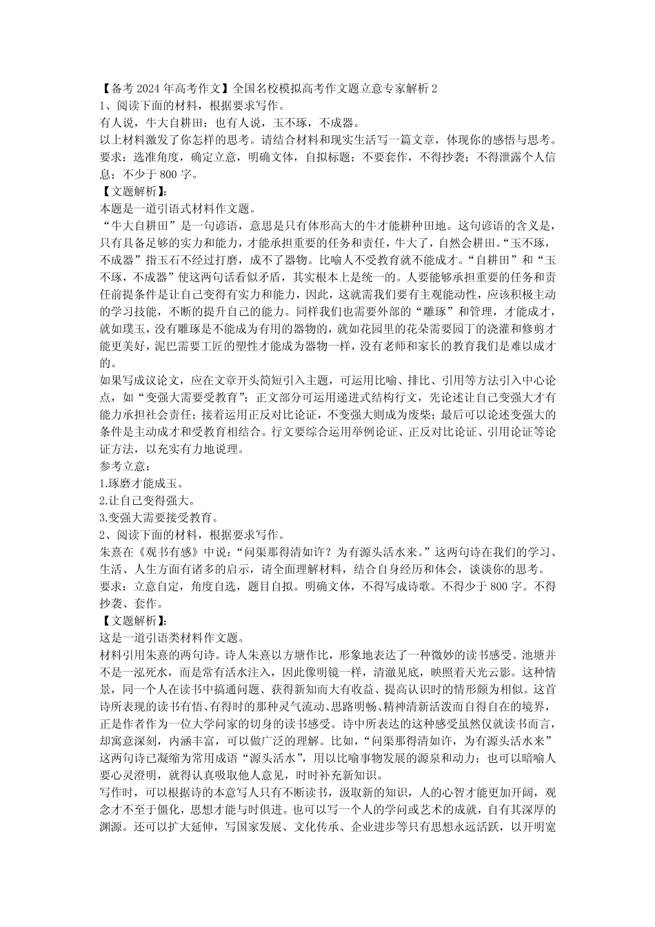 【备考2024年高考作文】全国名校模拟高考作文题立意专家解析2_第1页