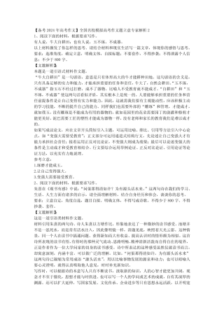 【备考2024年高考作文】全国名校模拟高考作文题立意专家解析2
