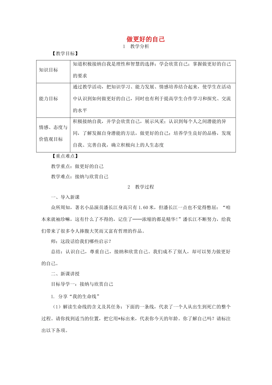 七年级道德与法治上册 第一单元 成长的节拍 第三课 发现自己 第2框 做更好的自己教学设计 新人教版教材-新人教版教材初中七年级上册政治教学设计(00001)_第1页