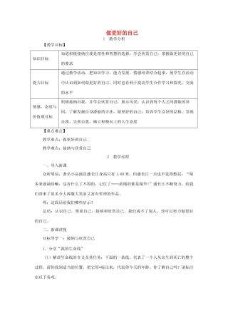 七年级道德与法治上册 第一单元 成长的节拍 第三课 发现自己 第2框 做更好的自己教学设计 新人教版教材-新人教版教材初中七年级上册政治教学设计(00001)
