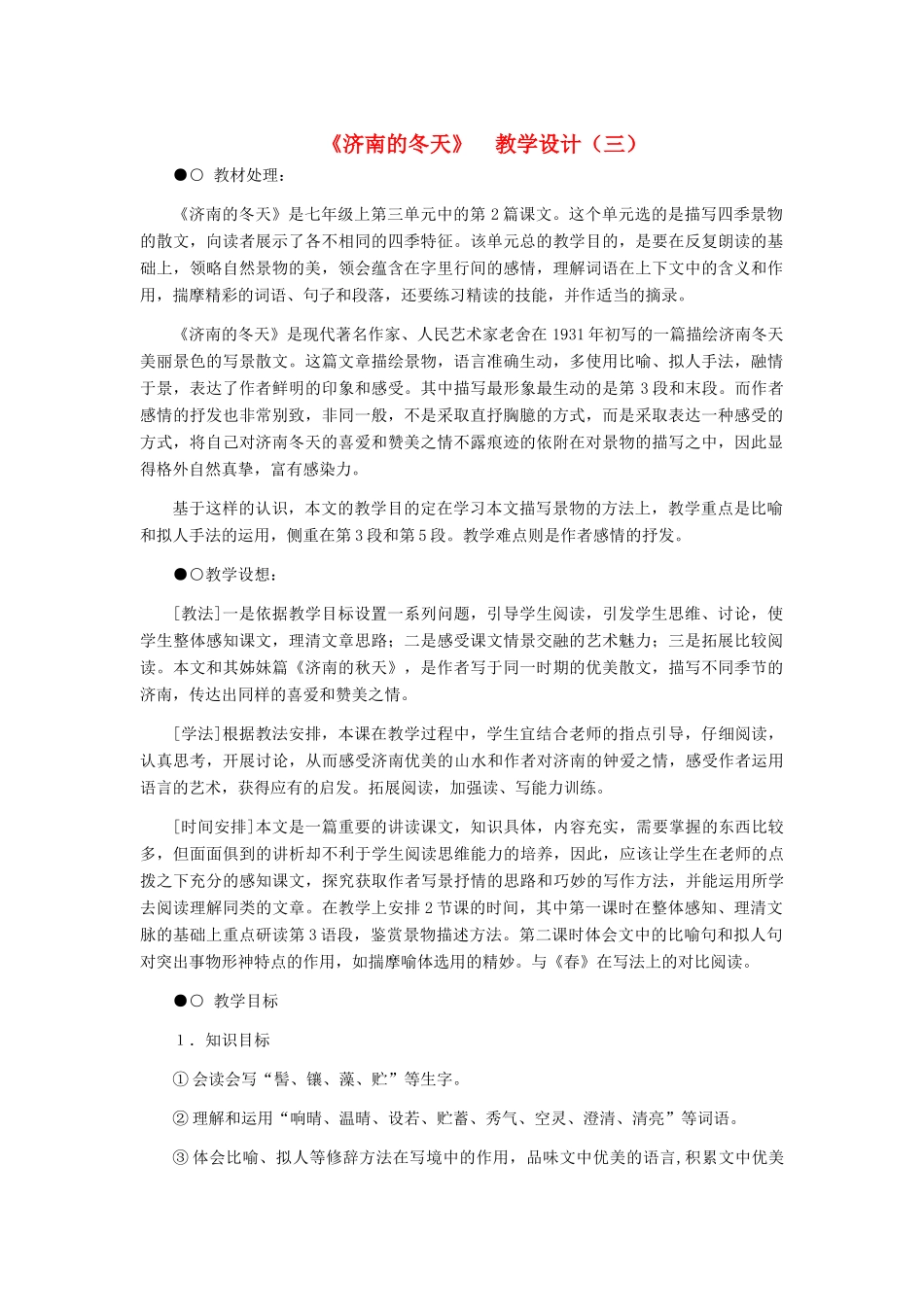 七年级语文上册 《济南的冬天》 教学设计（三） 人教新课标版教材_第1页